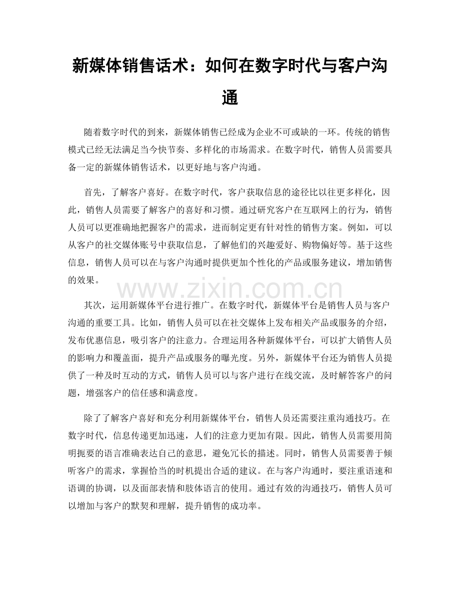 新媒体销售话术：如何在数字时代与客户沟通.docx_第1页