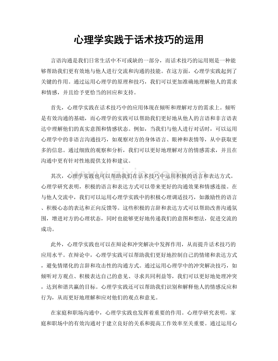 心理学实践于话术技巧的运用.docx_第1页