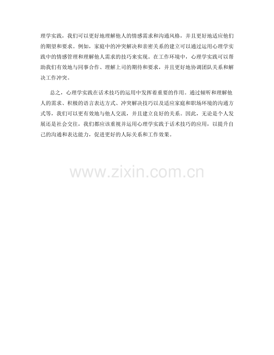 心理学实践于话术技巧的运用.docx_第2页