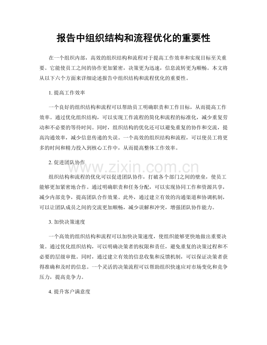 报告中组织结构和流程优化的重要性.docx_第1页