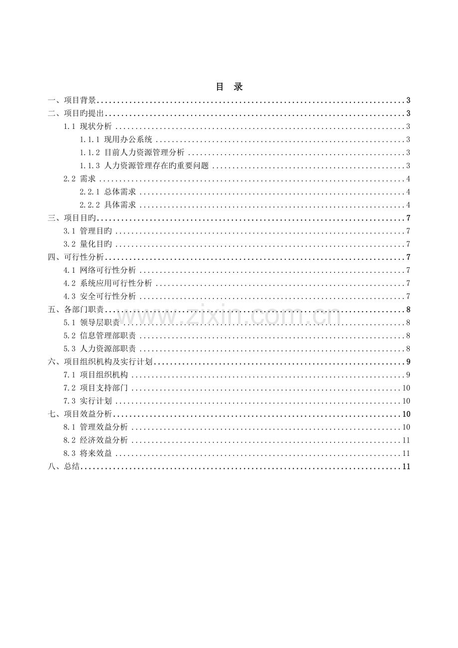 HR人力资源系统立项报告.doc_第2页