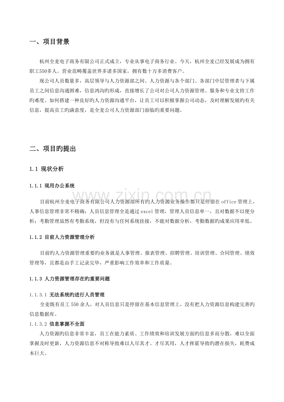 HR人力资源系统立项报告.doc_第3页