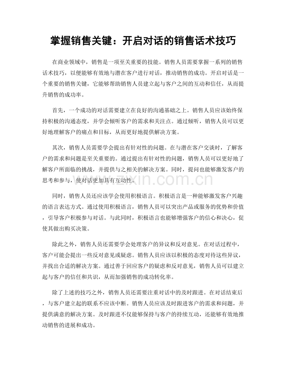 掌握销售关键：开启对话的销售话术技巧.docx_第1页