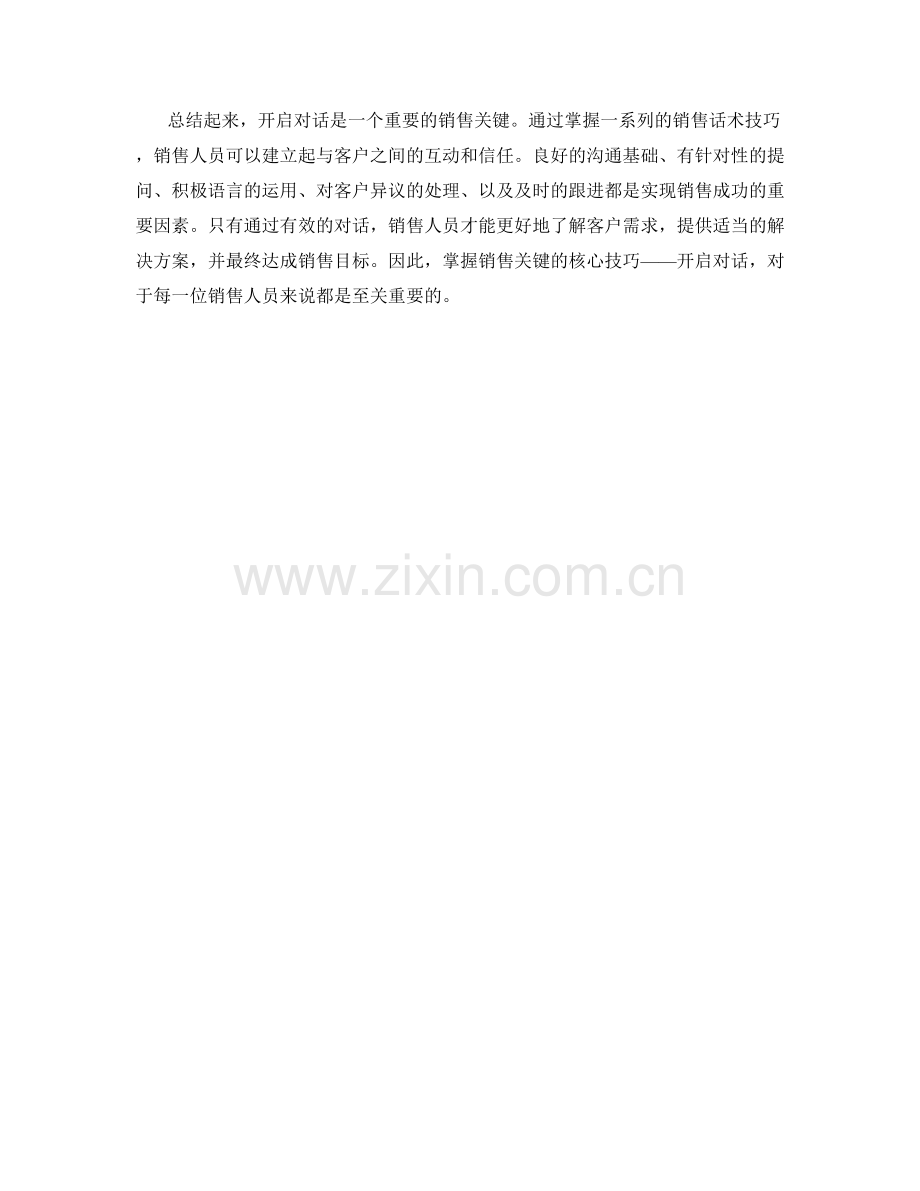 掌握销售关键：开启对话的销售话术技巧.docx_第2页