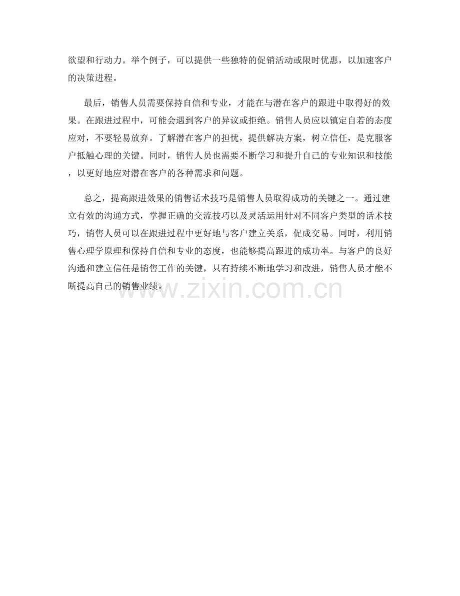 提高跟进效果的销售话术技巧.docx_第2页