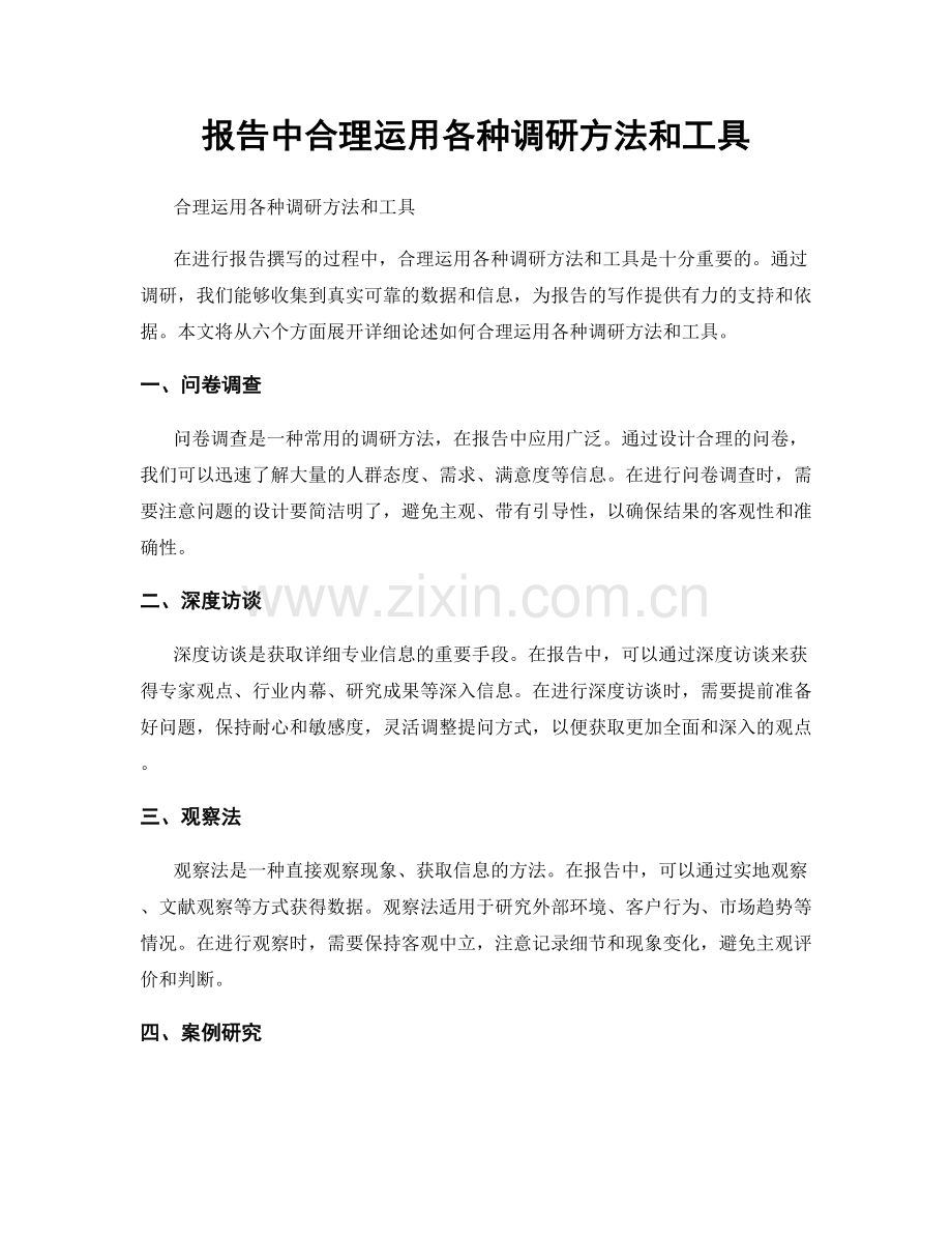 报告中合理运用各种调研方法和工具.docx_第1页