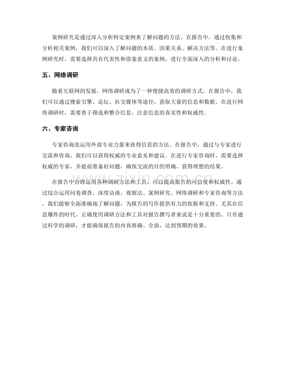 报告中合理运用各种调研方法和工具.docx_第2页