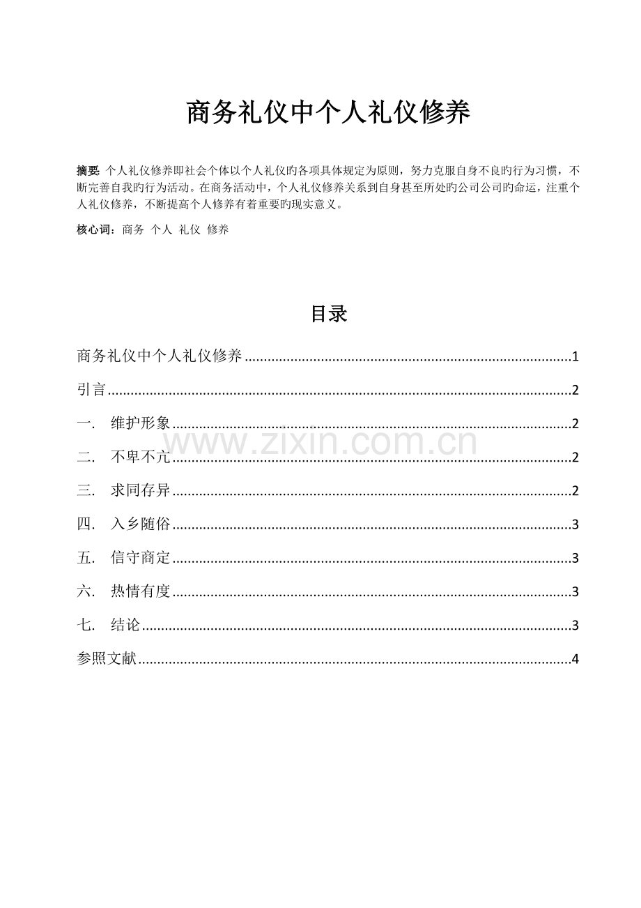 商务礼仪中个人礼仪修养.docx_第1页