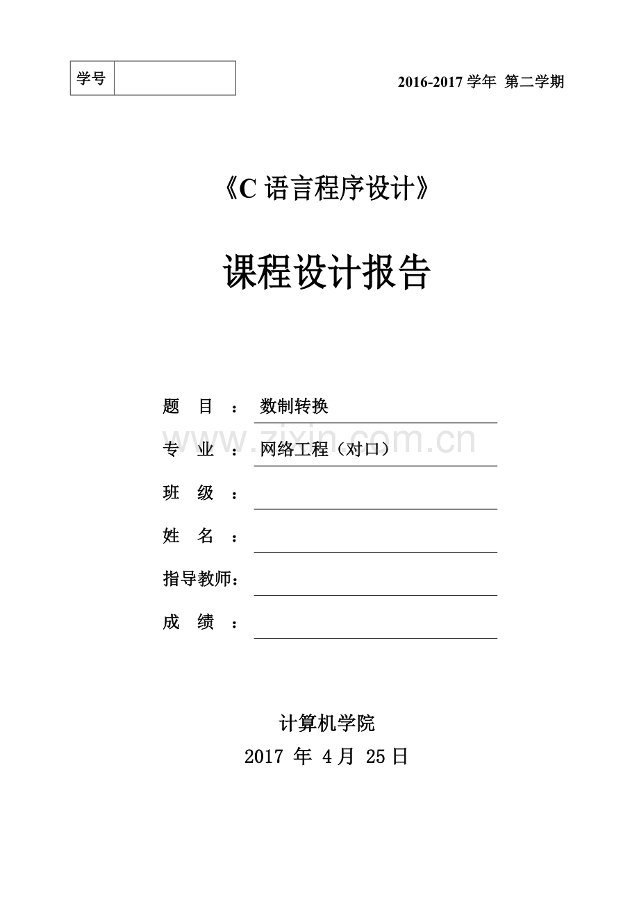 数制转换-C语言程序设计课程设计报告.docx_第1页