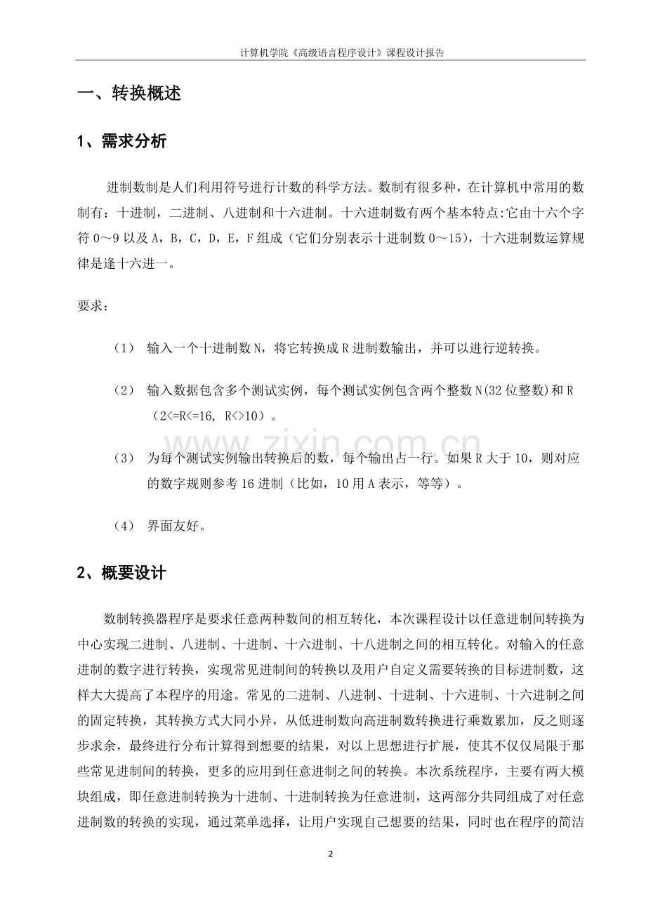 数制转换-C语言程序设计课程设计报告.docx_第3页