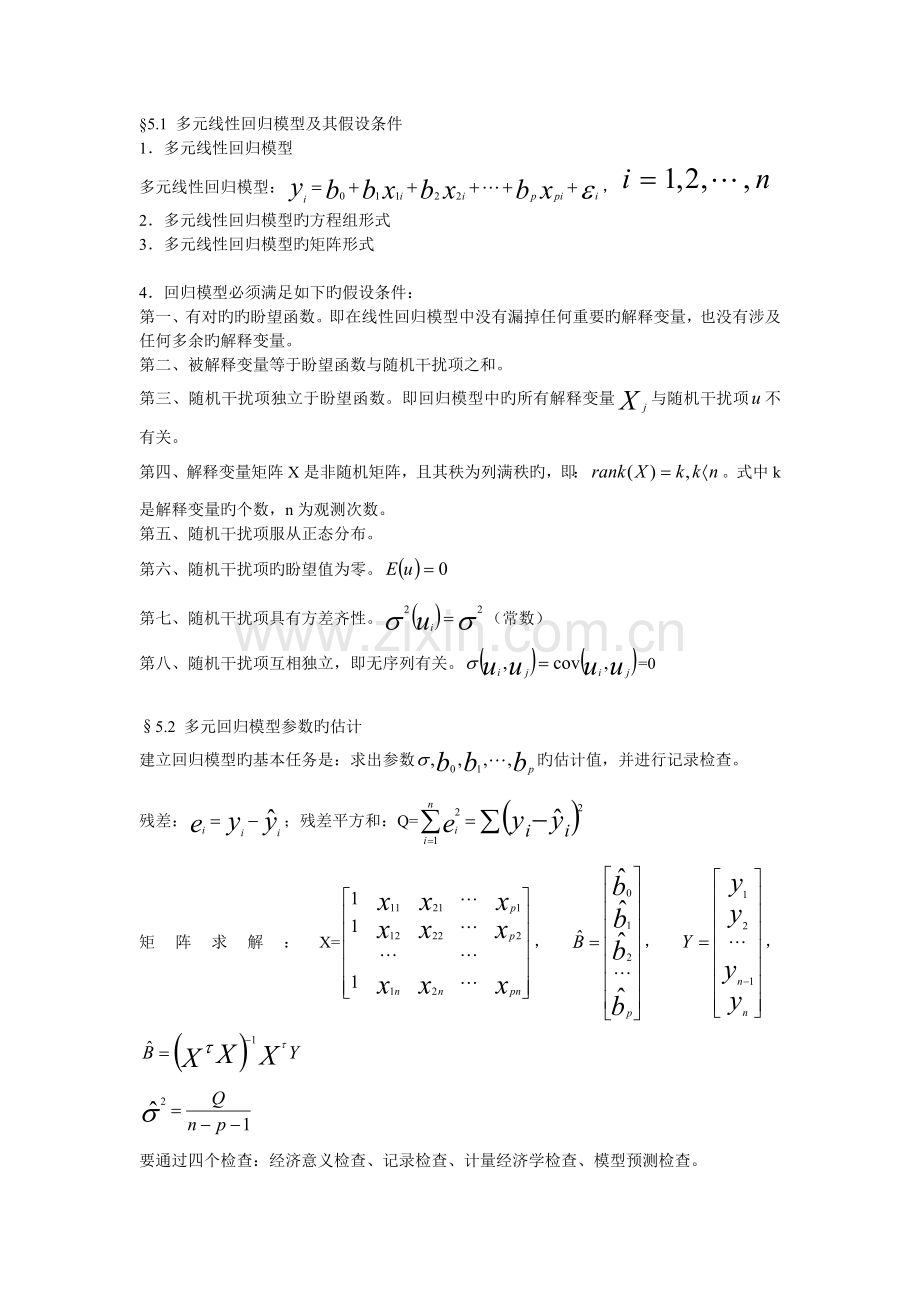 多元线性回归模型及其假设条件.doc_第1页