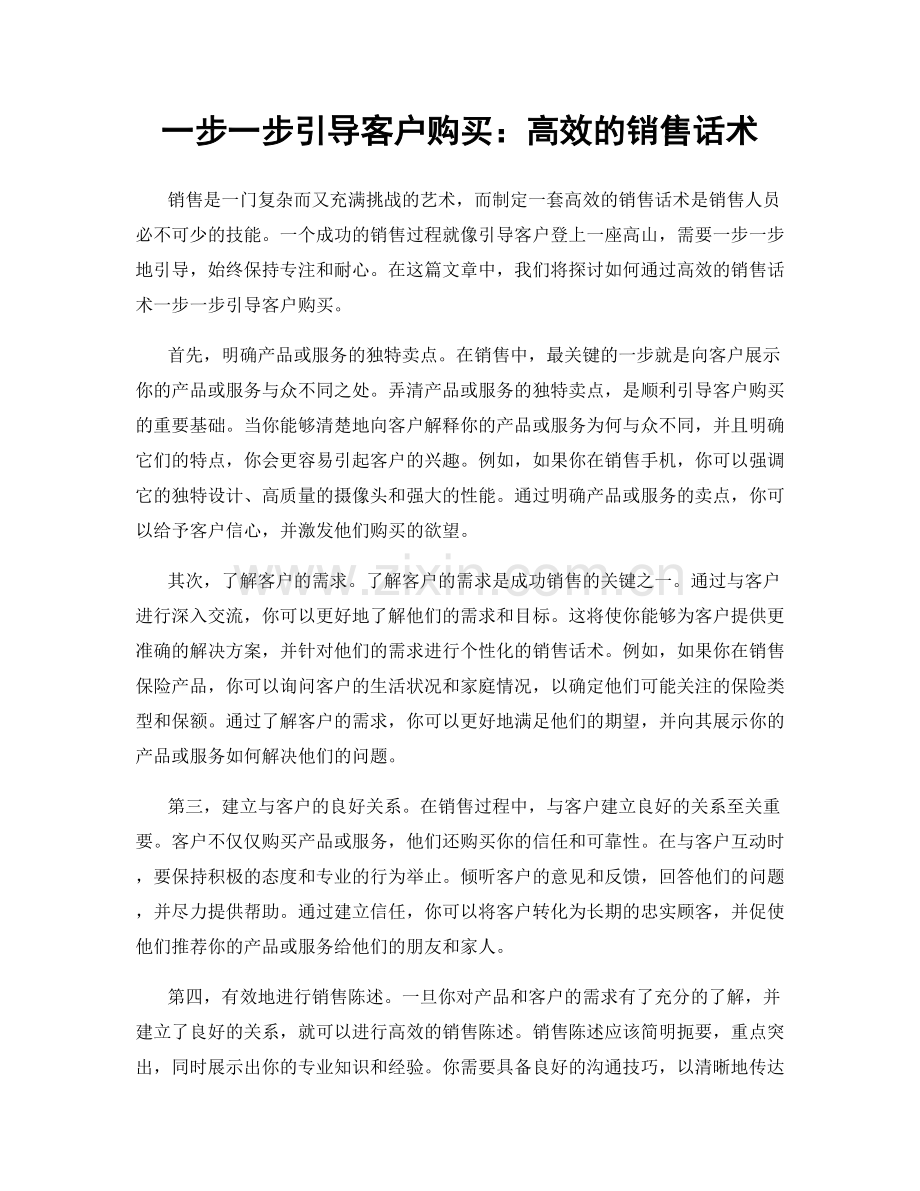 一步一步引导客户购买：高效的销售话术.docx_第1页