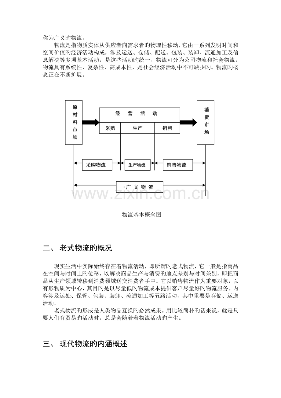 传统物流与现代物流的关系.doc_第2页