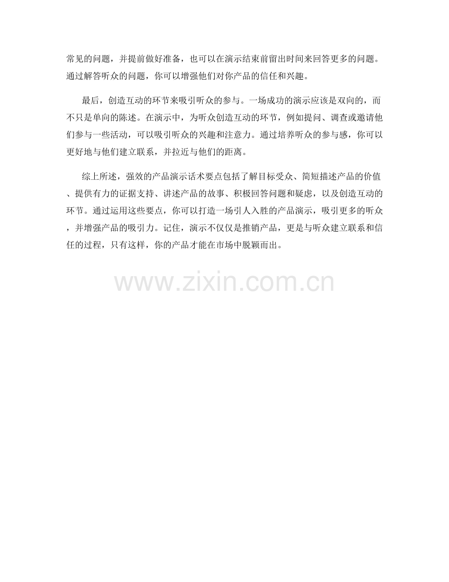 强效的产品演示话术要点.docx_第2页