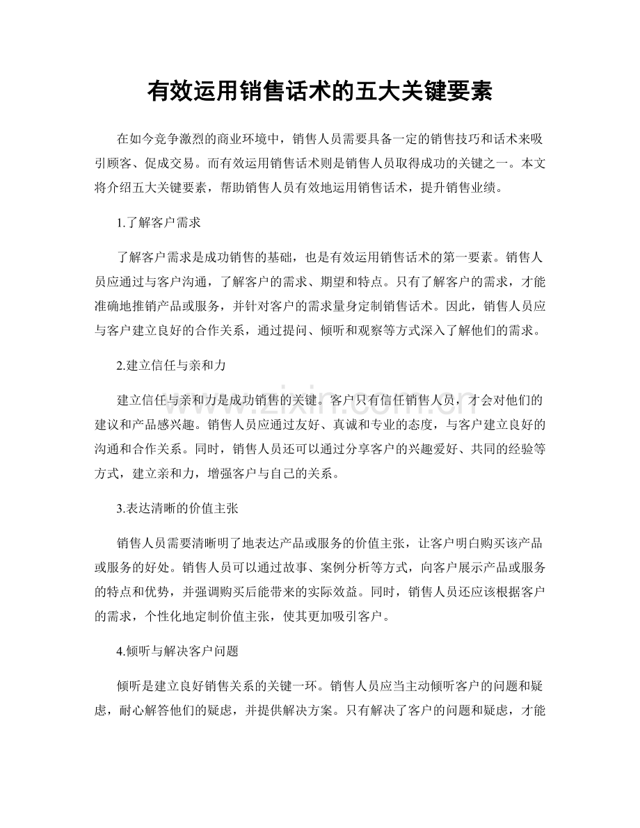 有效运用销售话术的五大关键要素.docx_第1页