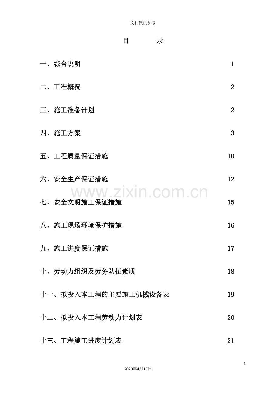 集中供水工程施工组织设计.doc_第3页