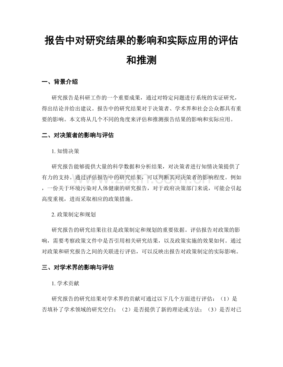 报告中对研究结果的影响和实际应用的评估和推测.docx_第1页