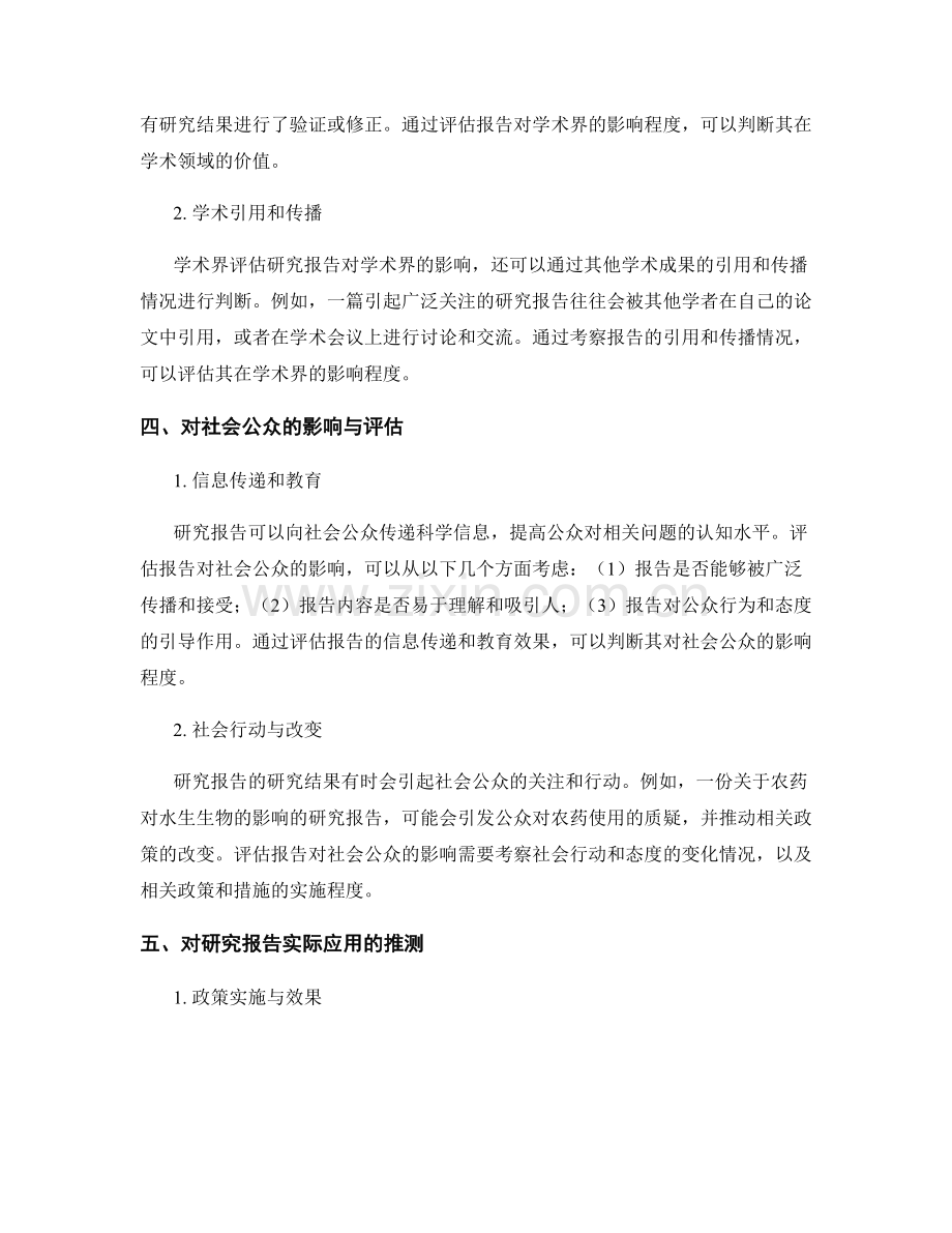 报告中对研究结果的影响和实际应用的评估和推测.docx_第2页