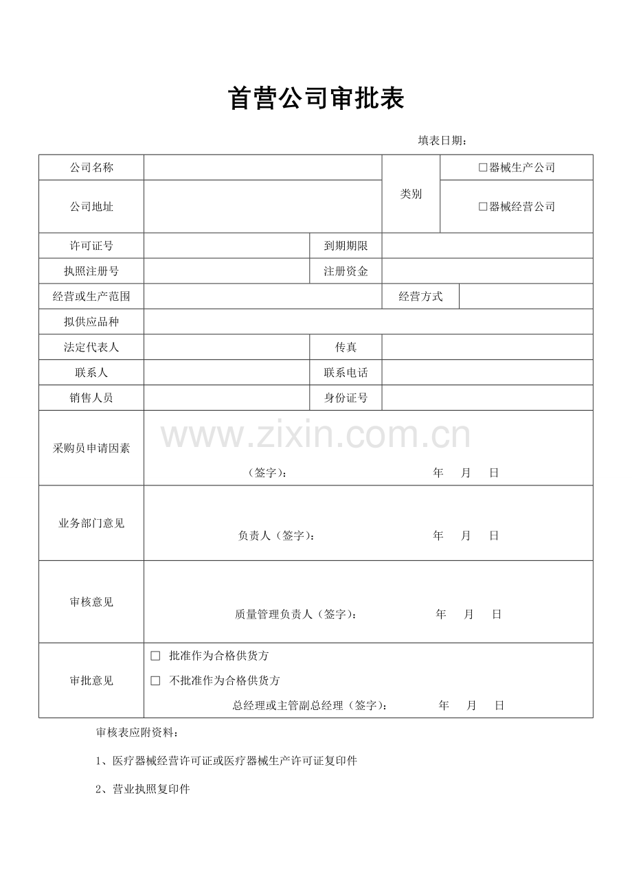 医疗器械经营企业记录表格本验收用.doc_第1页