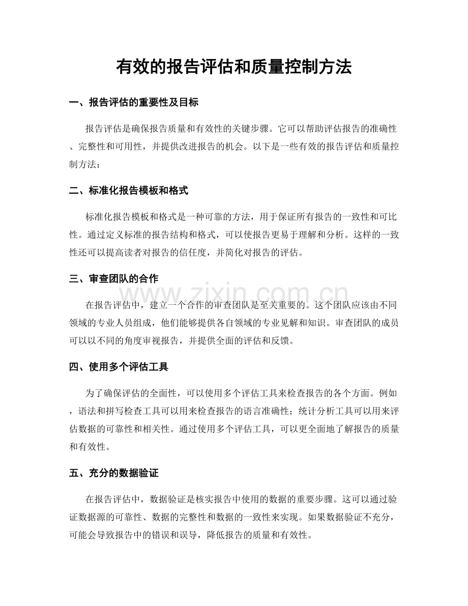 有效的报告评估和质量控制方法.docx_第1页