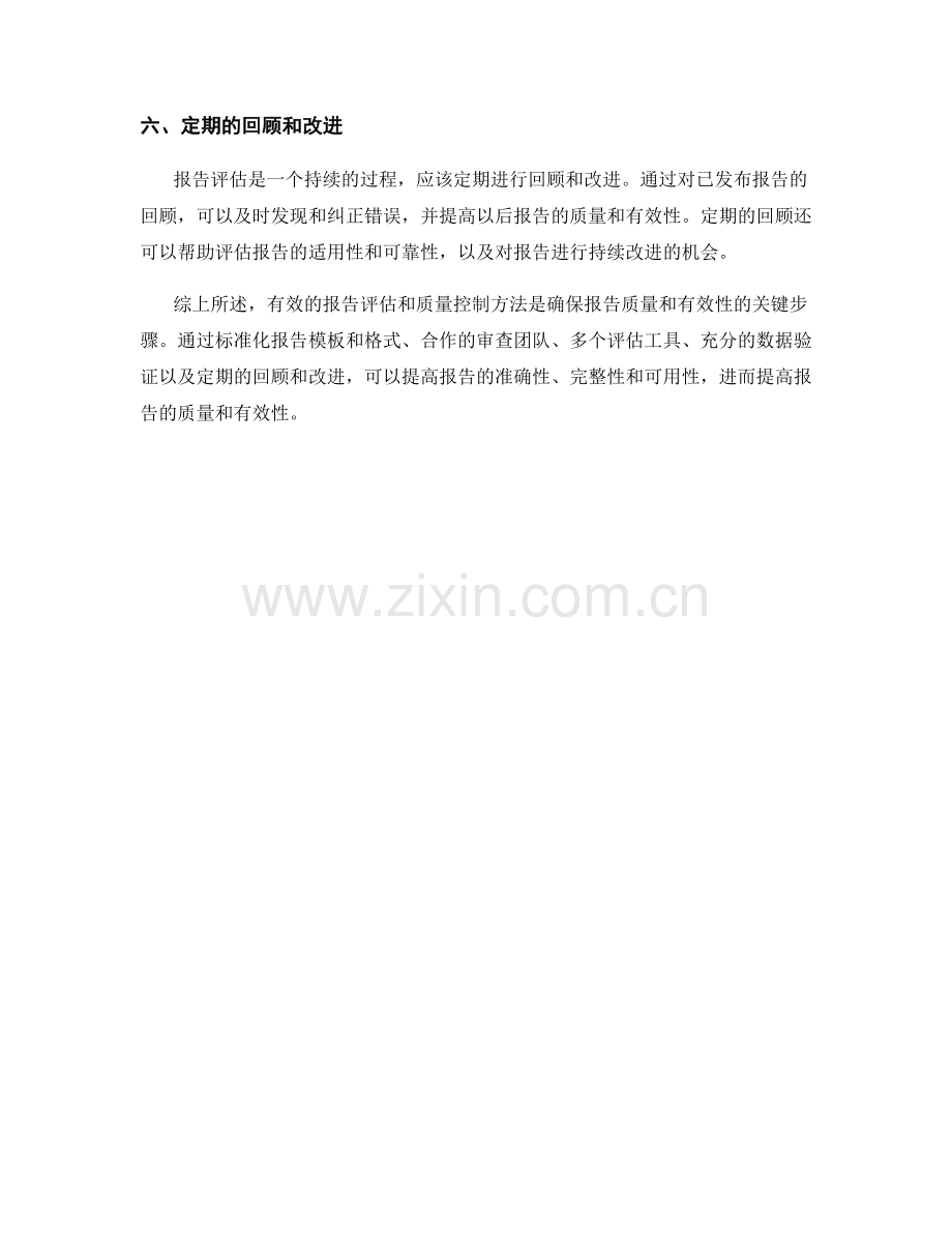 有效的报告评估和质量控制方法.docx_第2页