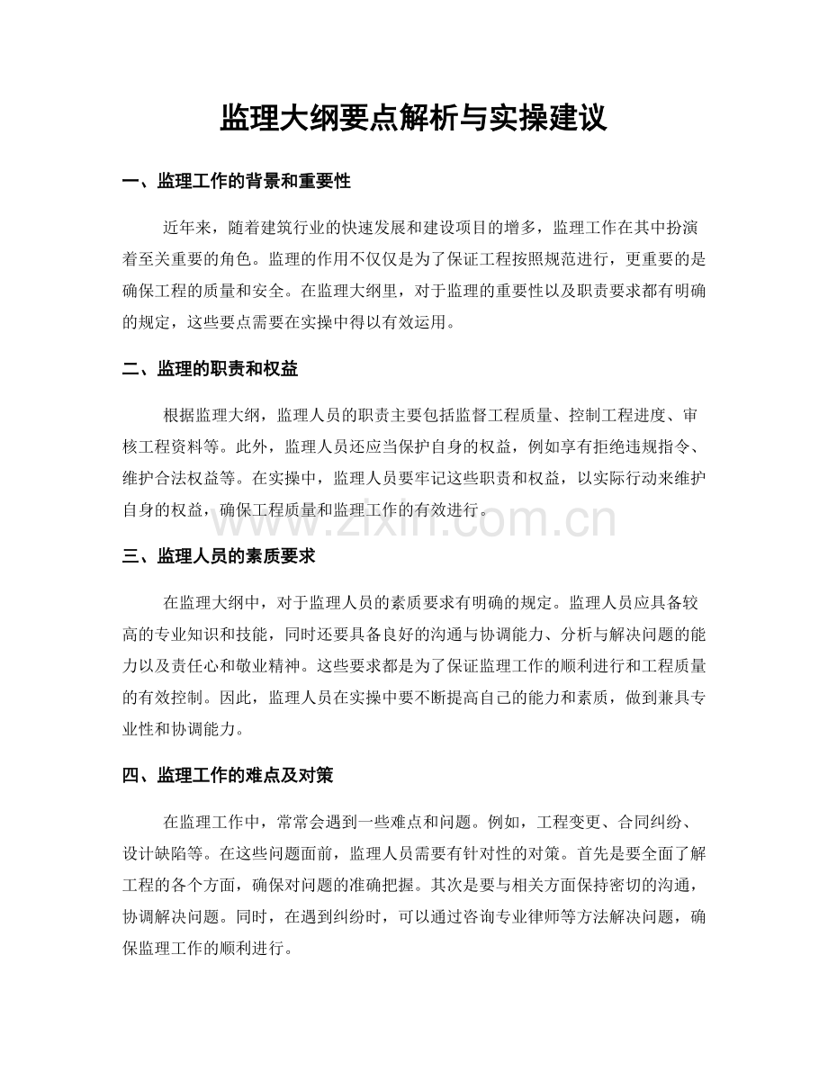 监理大纲要点解析与实操建议.docx_第1页