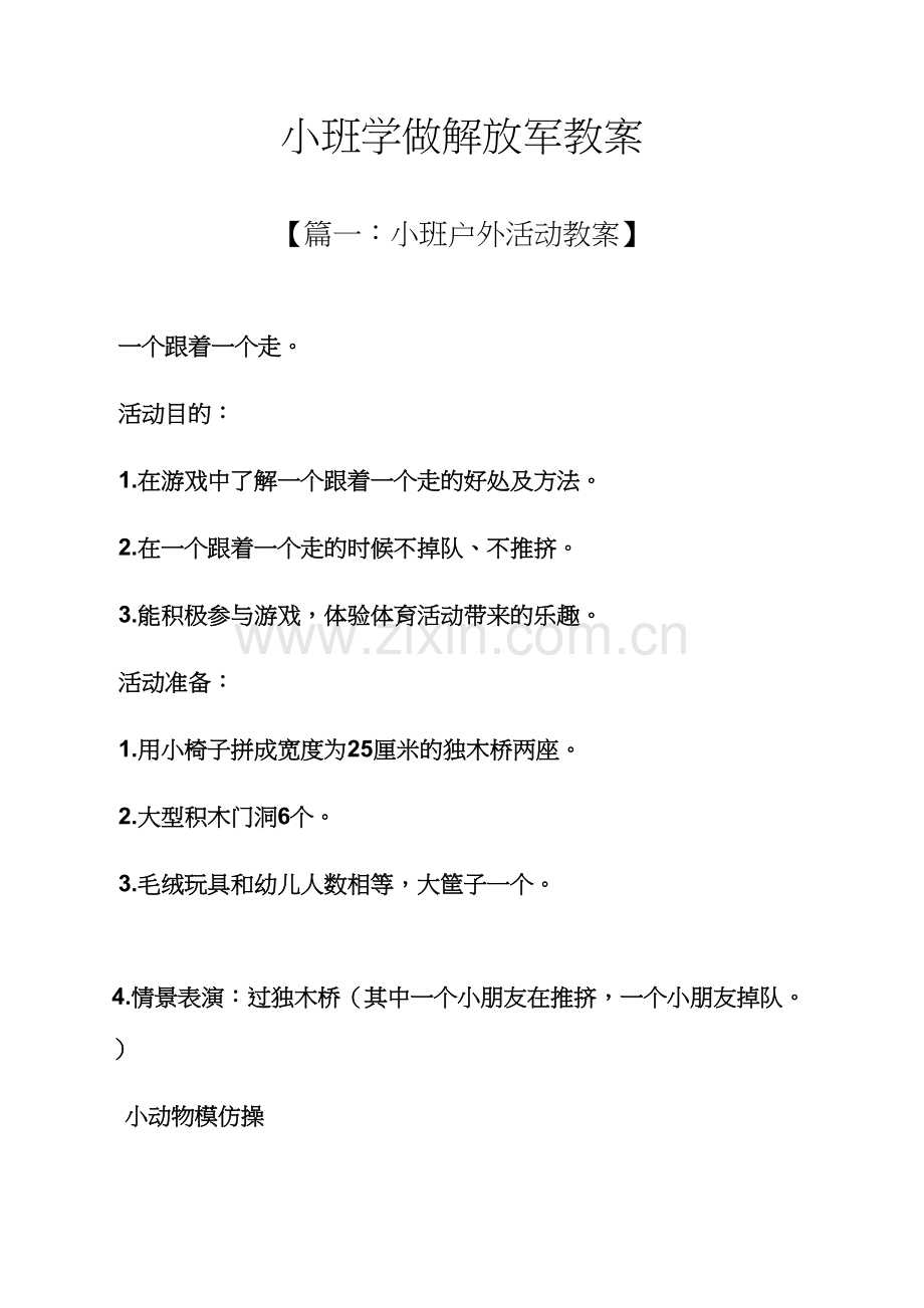 小班学做解放军教案.docx_第1页