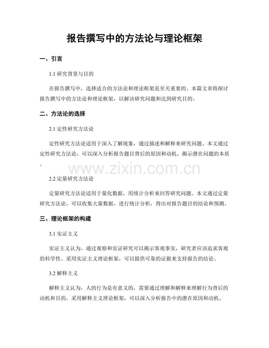 报告撰写中的方法论与理论框架.docx_第1页