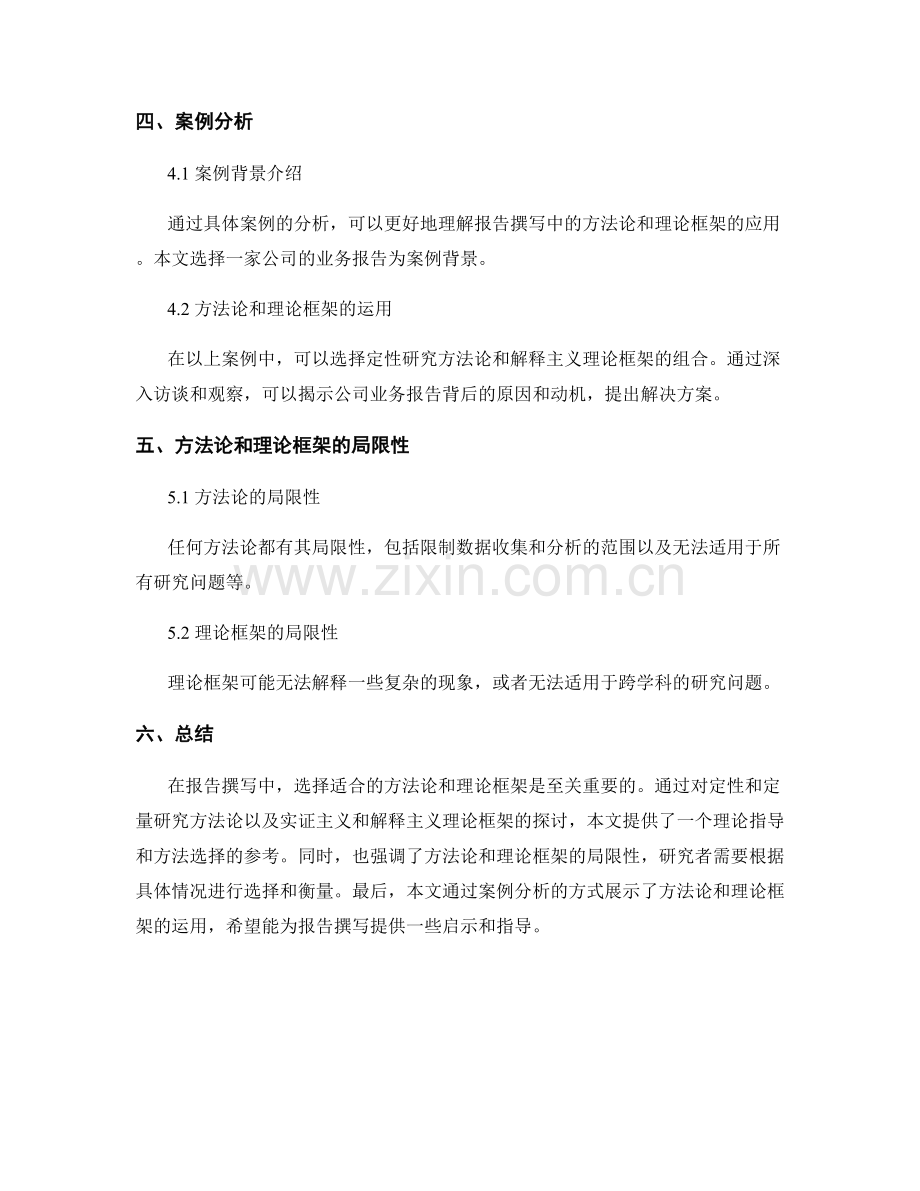 报告撰写中的方法论与理论框架.docx_第2页