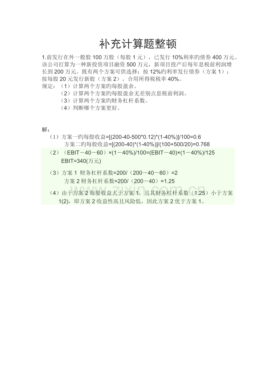 财务成本管理计算题补充.docx_第1页