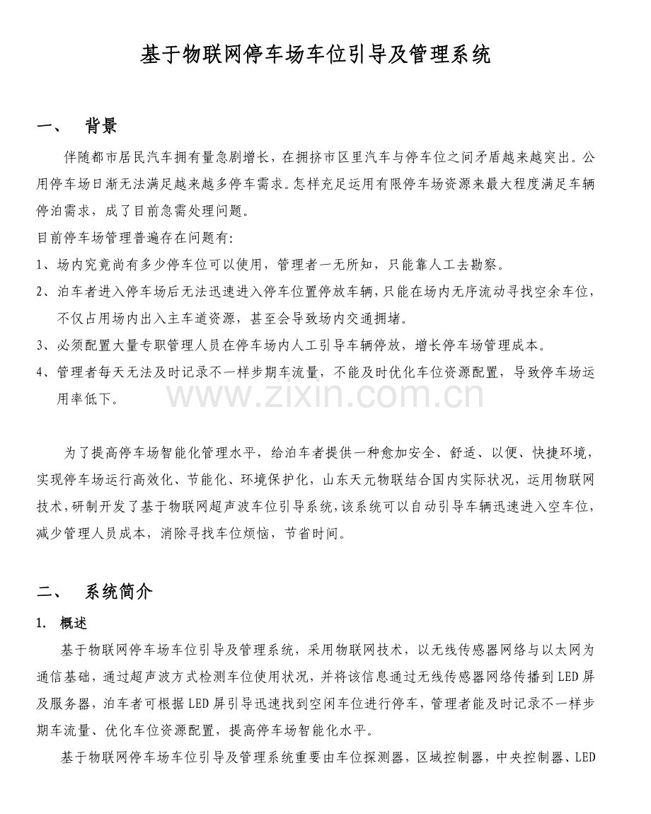 基于物联网的停车场车位引导及管理系统.doc_第1页