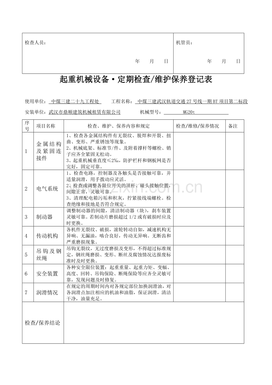 起重机械设备维护保养记录表.doc_第2页