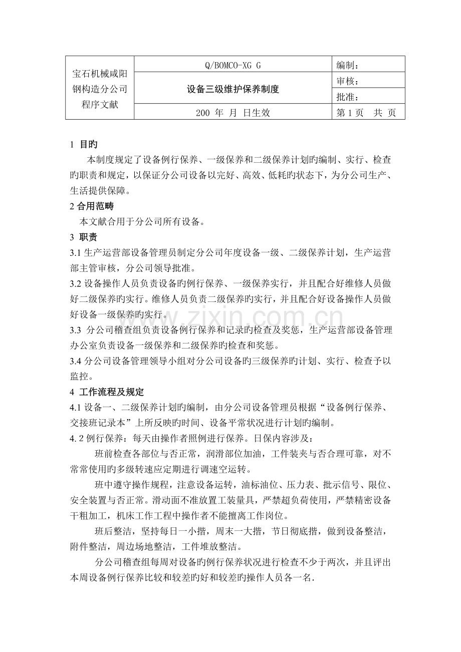 设备三级维护保养制.doc_第1页