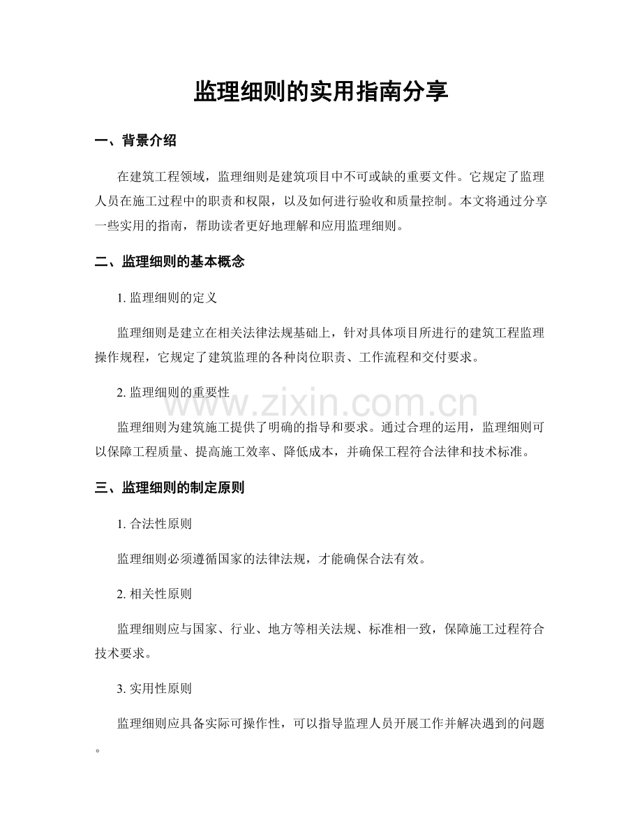 监理细则的实用指南分享.docx_第1页