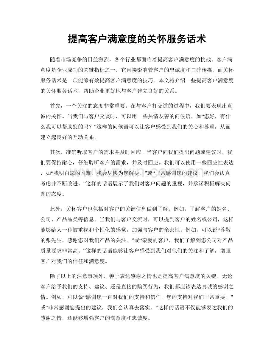 提高客户满意度的关怀服务话术.docx_第1页