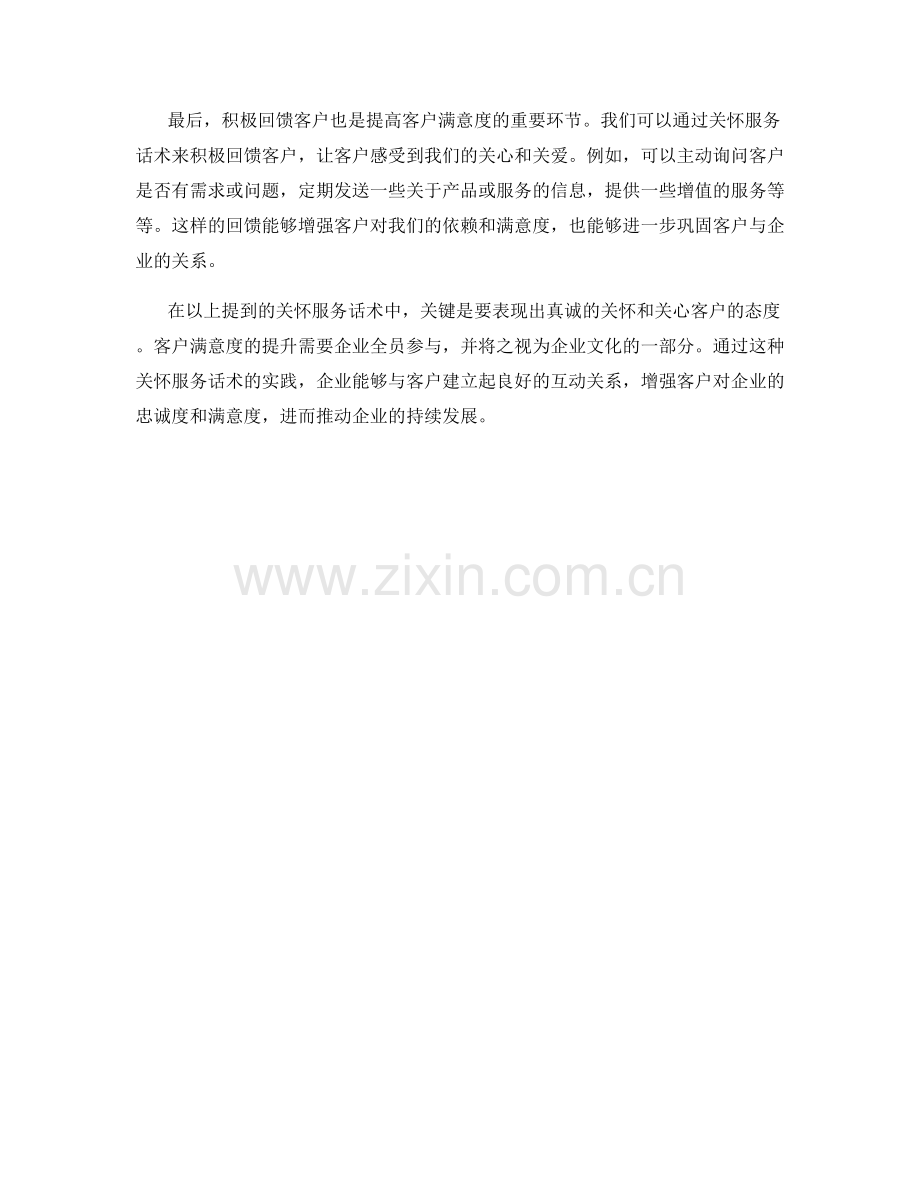 提高客户满意度的关怀服务话术.docx_第2页