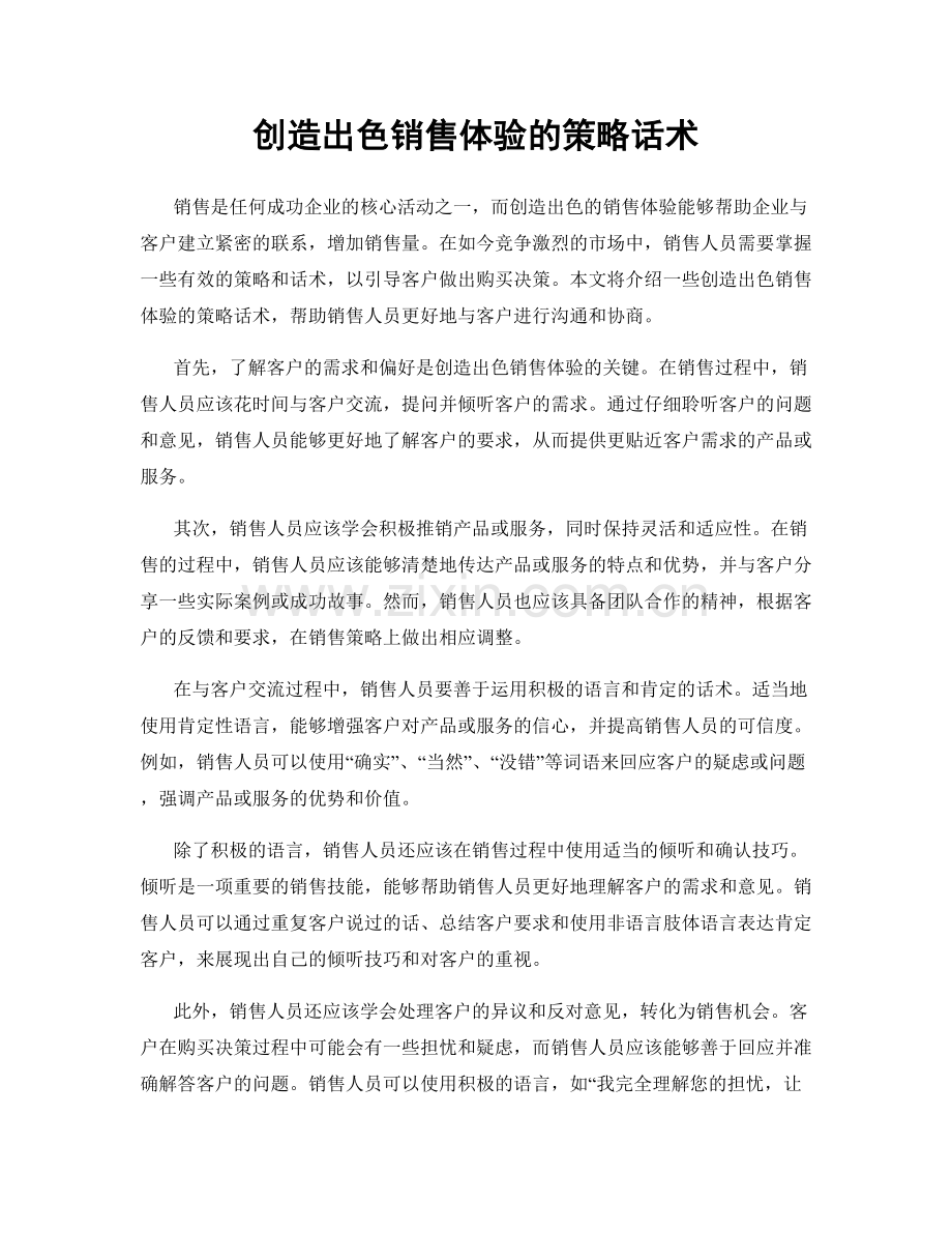 创造出色销售体验的策略话术.docx_第1页