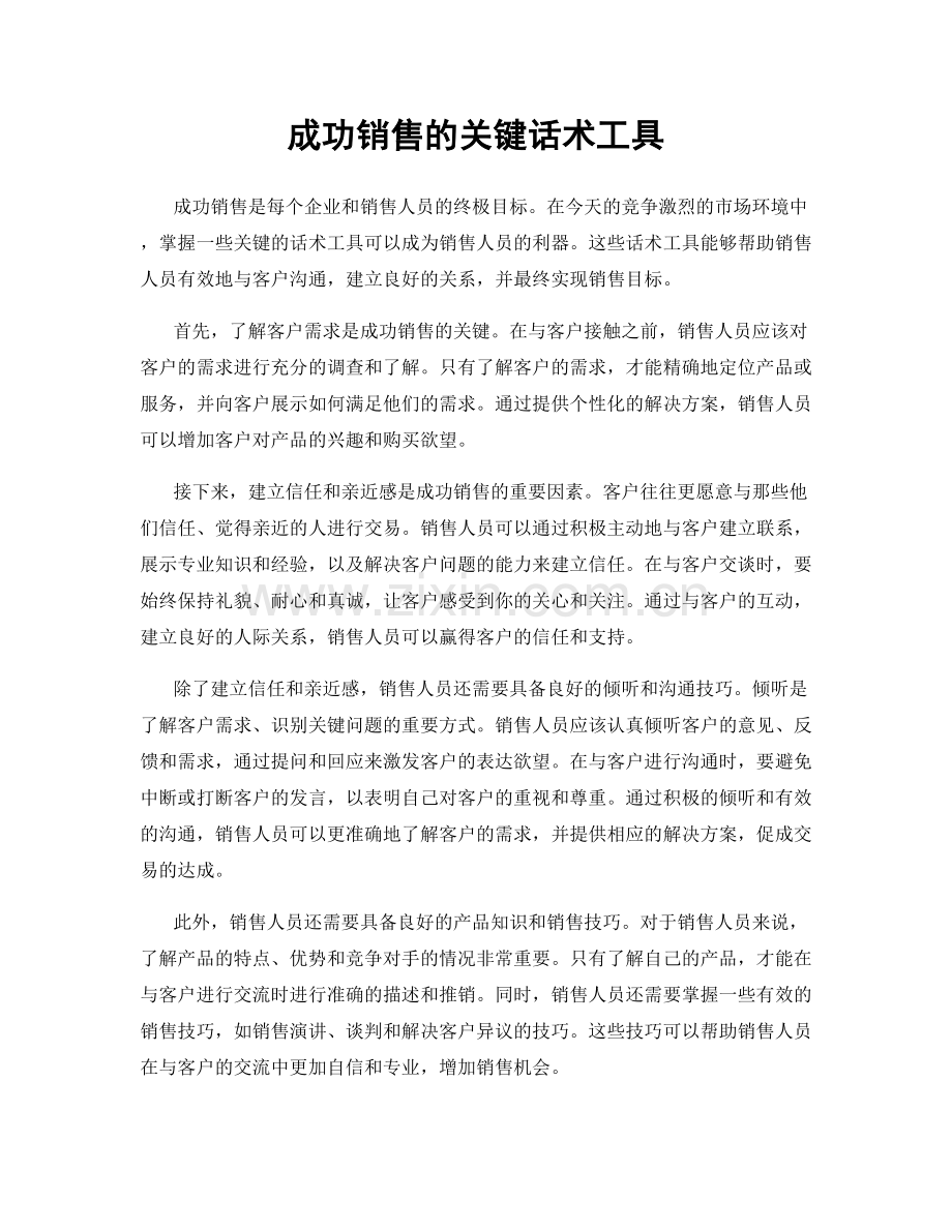 成功销售的关键话术工具.docx_第1页