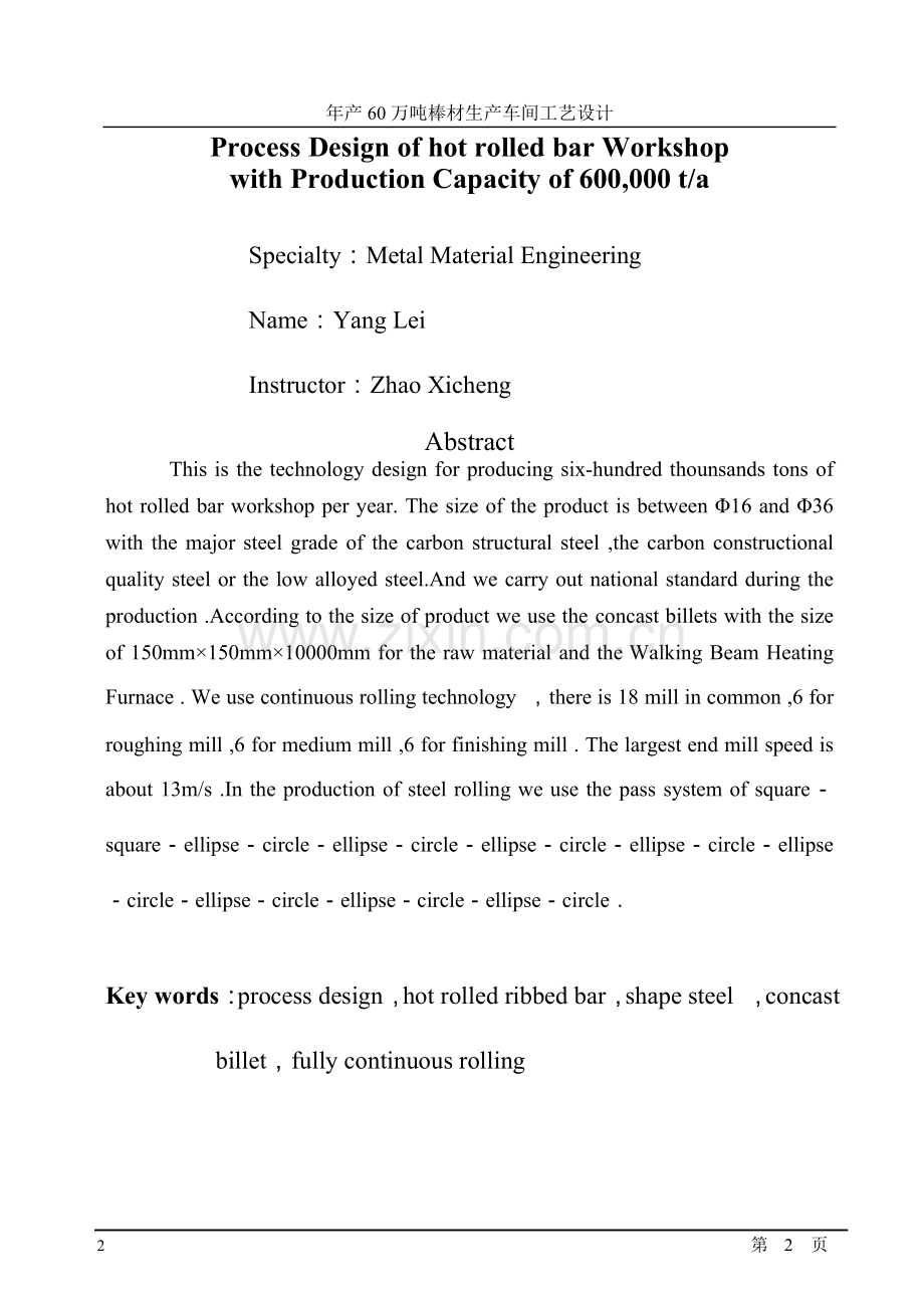 年产60万吨棒材生产车间工艺设计毕业设计.doc_第2页