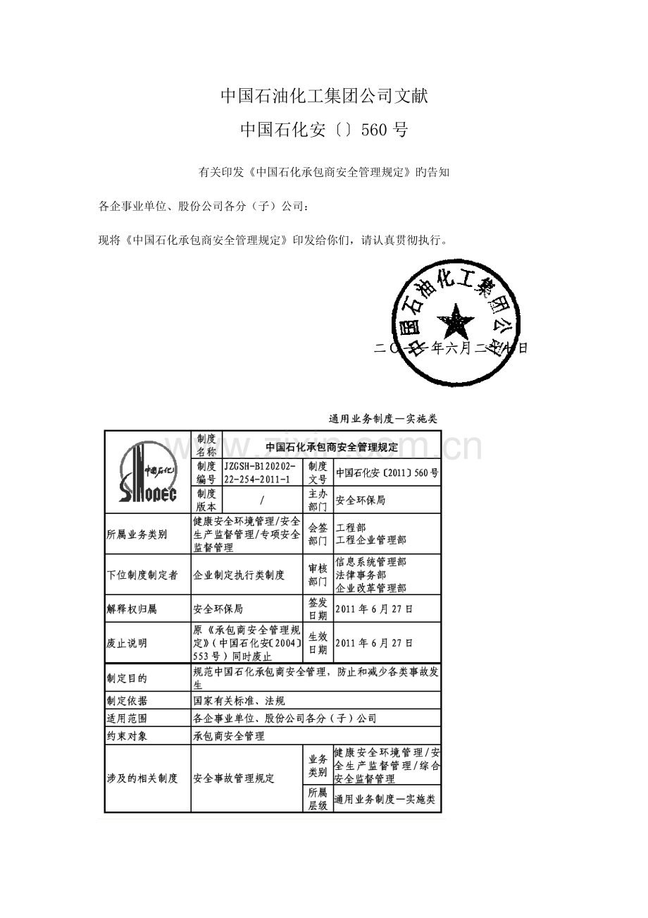 《中国石化承包商安全管理规定560》.doc_第1页