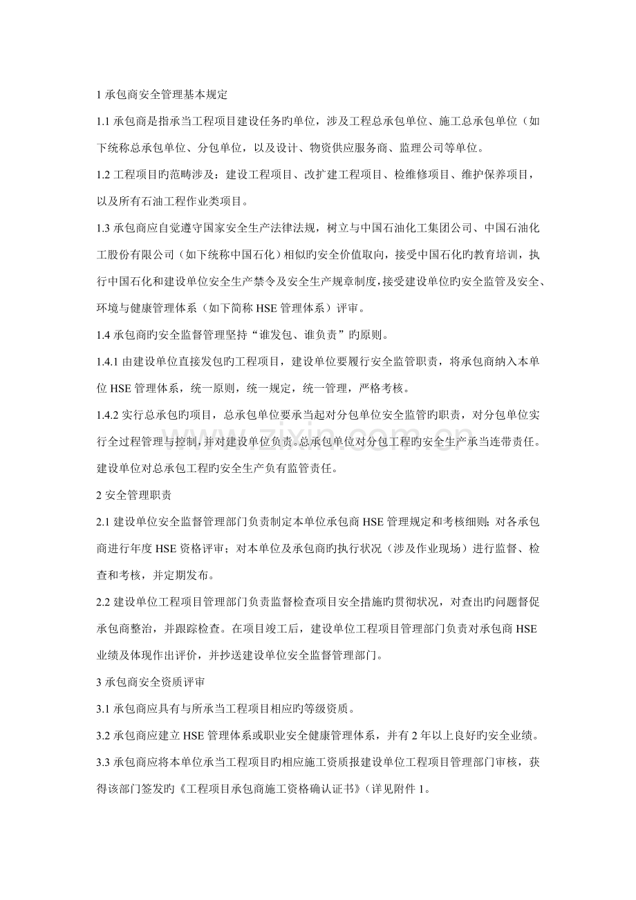 《中国石化承包商安全管理规定560》.doc_第2页