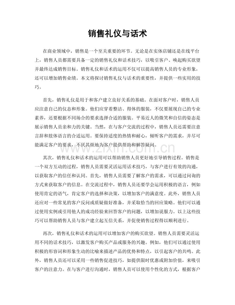 销售礼仪与话术.docx_第1页