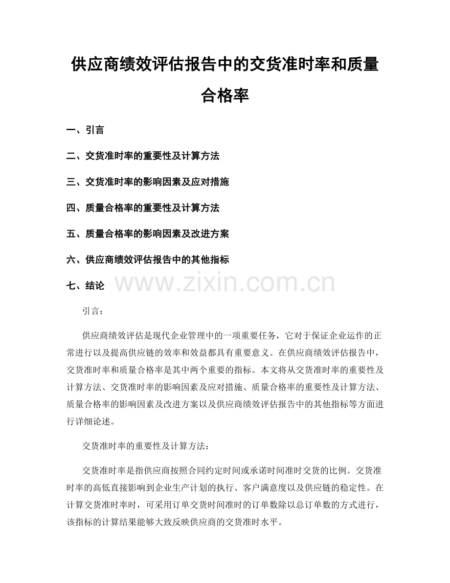 供应商绩效评估报告中的交货准时率和质量合格率.docx_第1页