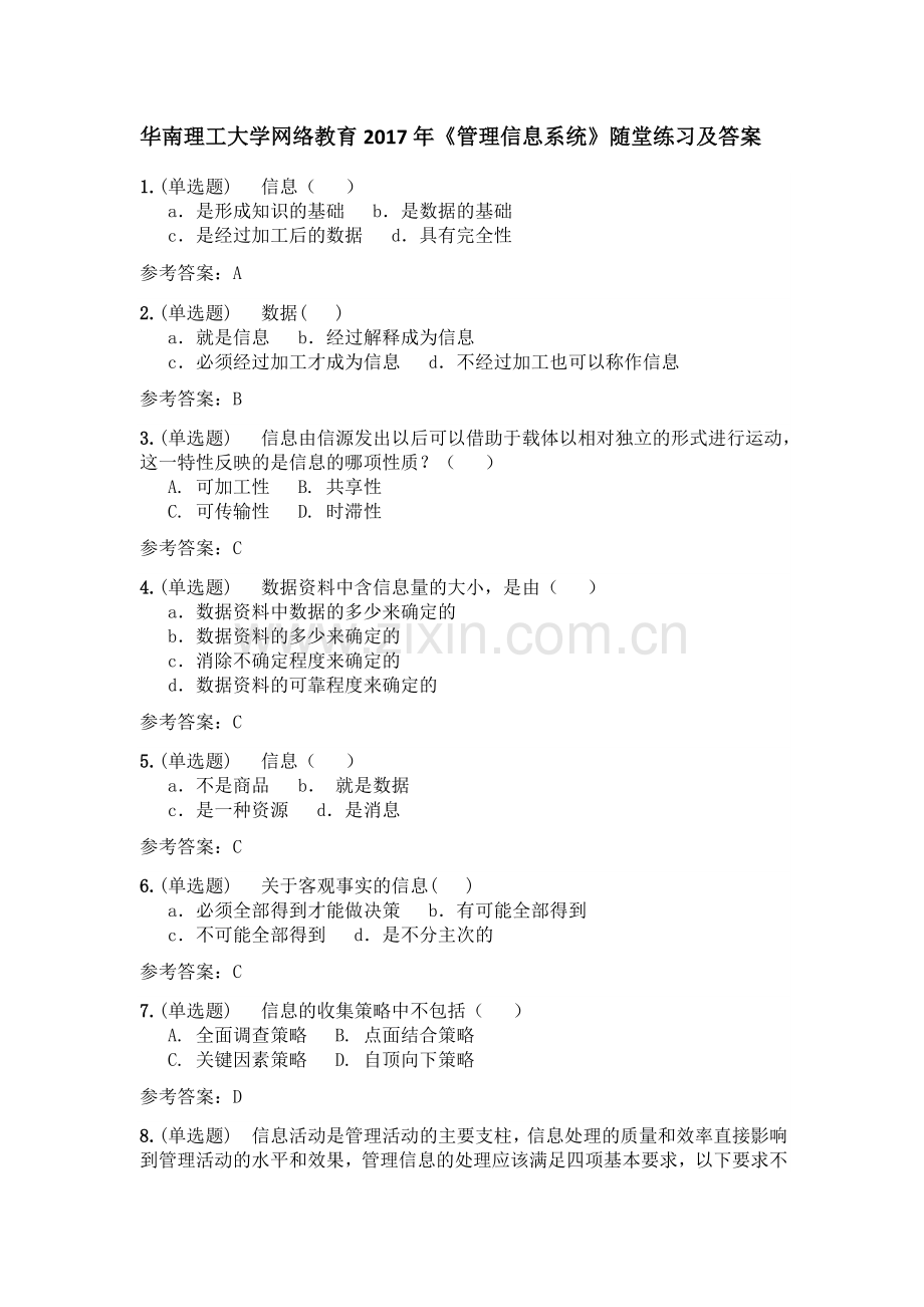 管理信息系统随堂练习及答案.docx_第1页