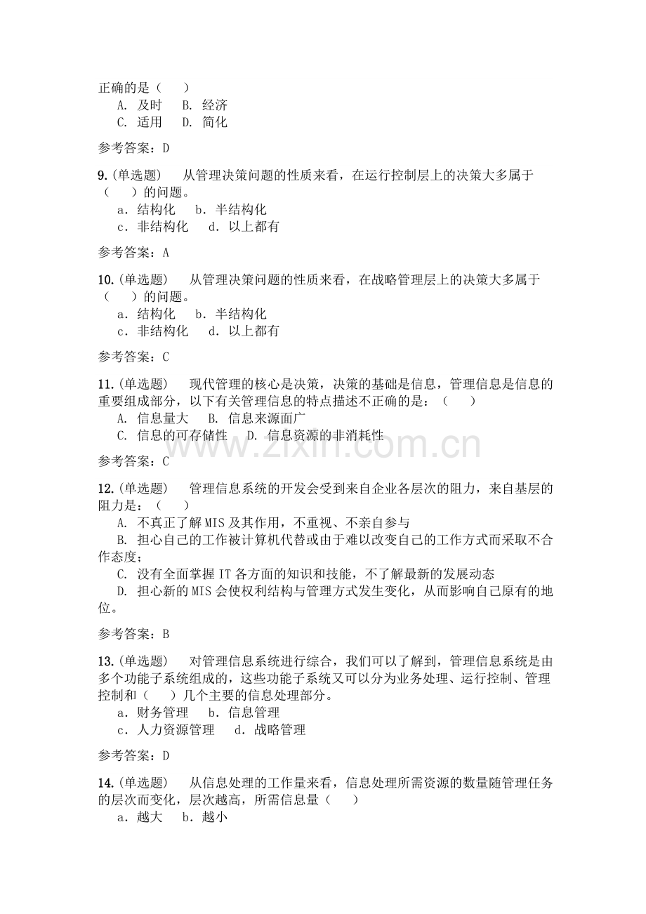 管理信息系统随堂练习及答案.docx_第2页