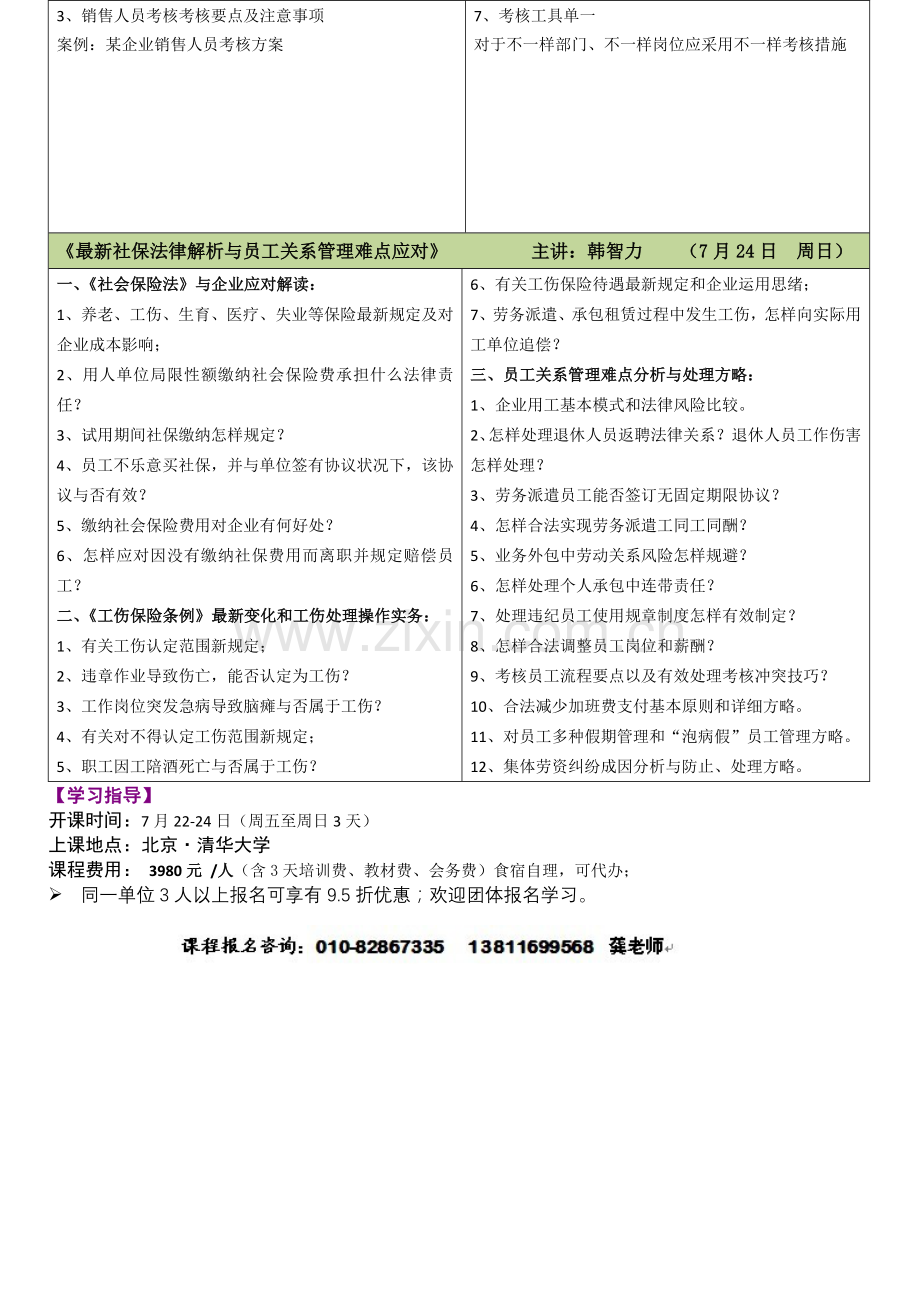 绩效考核与社保法解析及员工关系管理实战特训班.doc_第3页