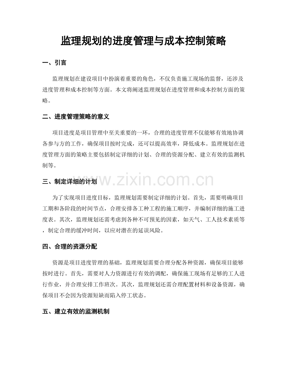 监理规划的进度管理与成本控制策略.docx_第1页