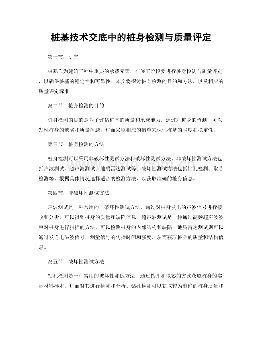 桩基技术交底中的桩身检测与质量评定.docx_第1页