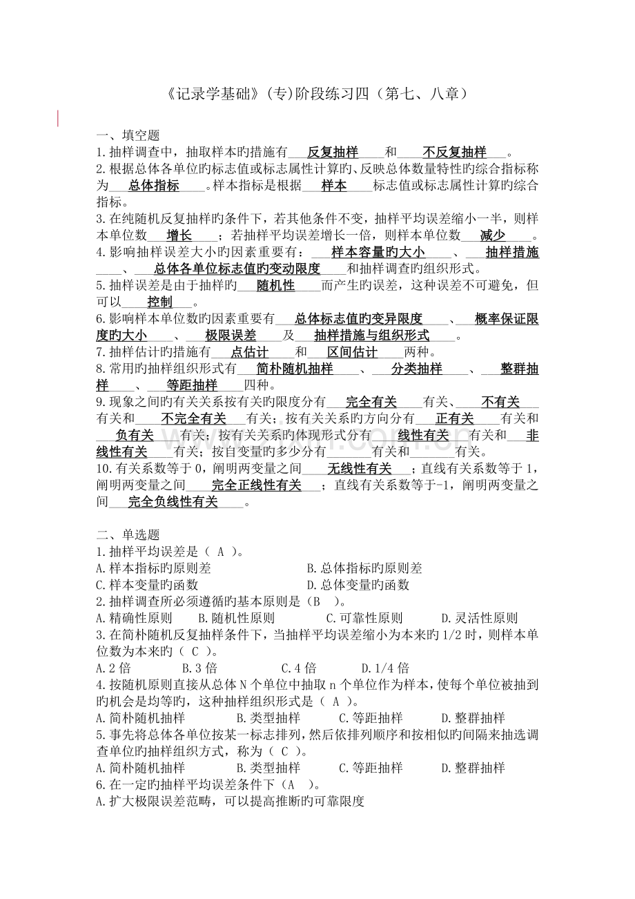 《统计学基础》(专)阶段练习四(第七、八章).doc_第1页