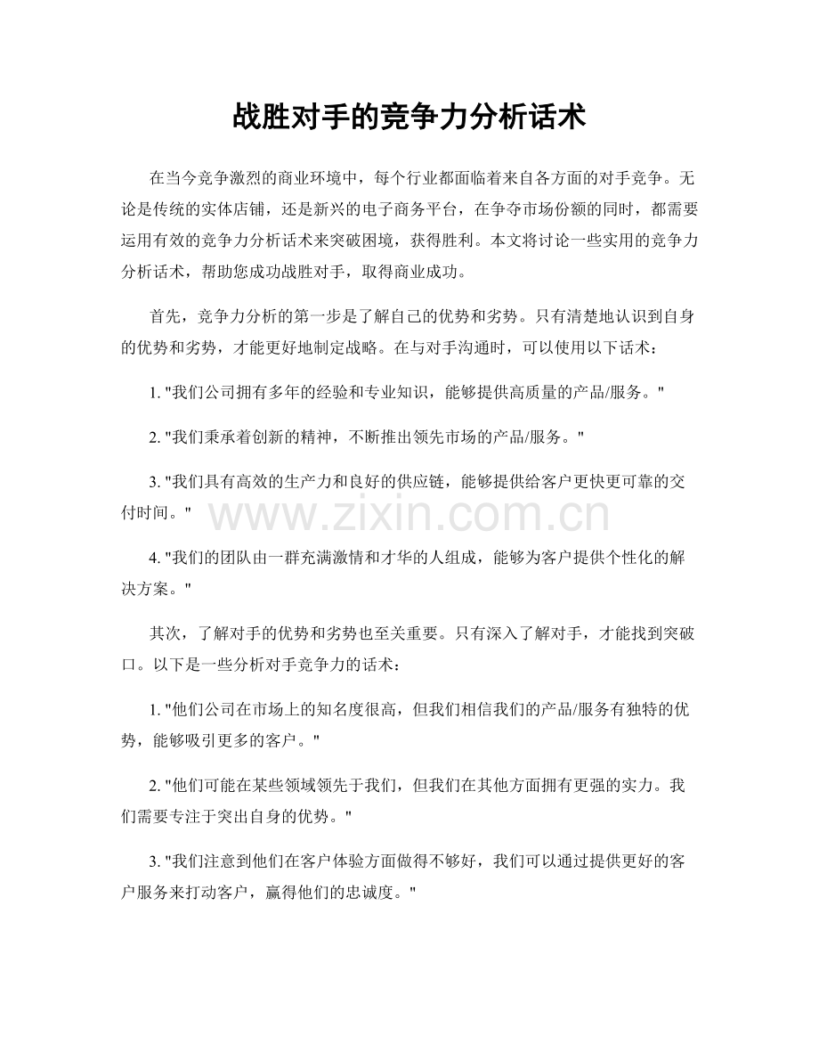 战胜对手的竞争力分析话术.docx_第1页